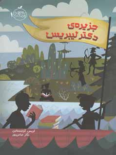 جزیره ی دکتر لیبریس ( کریس گرابنستاین - نگار عباس پور )