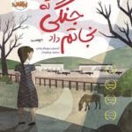 جنگی که نجاتم داد ( کیمبرلی بروبیکر بردلی - مرضیه ورشو ساز )