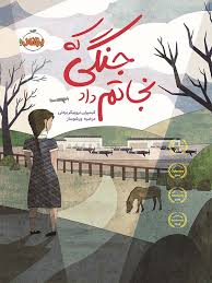 جنگی که نجاتم داد ( کیمبرلی بروبیکر بردلی - مرضیه ورشو ساز )