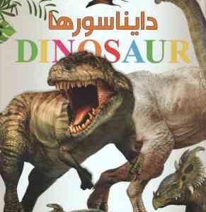 دایناسورها ( استیو پارکر - سپیده جواهری )