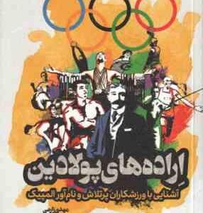 اراده های پولادین ( مهدی زارعی ) آشنایی با ورزشکاران پرتلاش و نام آور المپیک