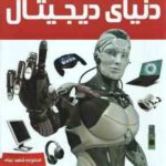 دنیای دیجیتال ( مایک گلداسمیت - شراره اسماعیل نمازی ) مجموعه شاهد عینی