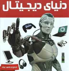 دنیای دیجیتال ( مایک گلداسمیت - شراره اسماعیل نمازی ) مجموعه شاهد عینی