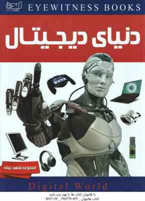 دنیای دیجیتال ( مایک گلداسمیت - شراره اسماعیل نمازی ) مجموعه شاهد عینی