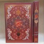 بوستان سعدی با قاب - نشر یاقوت کویر