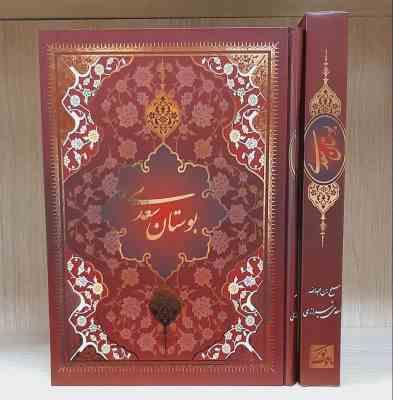 بوستان سعدی با قاب - نشر یاقوت کویر