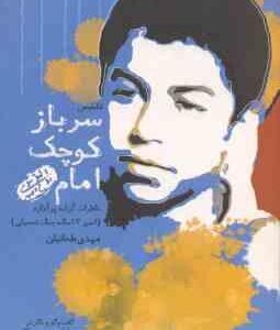 سرباز کوچک امام ( مهدی طحانیان ) خاطرات آزاده پر آوازه