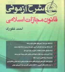 شرح آزمونی قانون مجازات اسلامی ( احمد غفوری ) آریا راد
