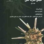 شیمی تجزیه کمی جلد اول ( دانیل سی هریس -انصافی - کاظمی فرد - صابری )