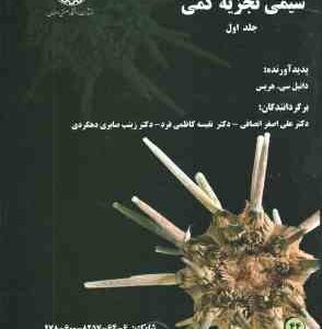 شیمی تجزیه کمی جلد اول ( دانیل سی هریس -انصافی - کاظمی فرد - صابری )