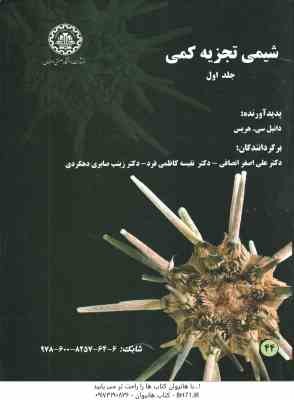 شیمی تجزیه کمی جلد اول ( دانیل سی هریس -انصافی - کاظمی فرد - صابری )