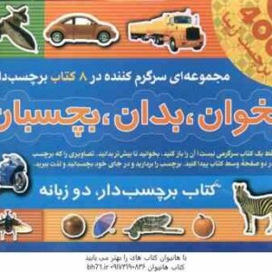 مجموعه بخوان ؛ بدان ؛ بچسبان - 400 برچسب زیبا در 8 کتاب