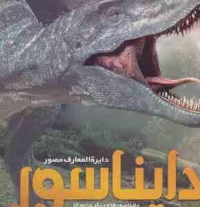 دایره المعارف مصور دایناسور ( جان وودوارد - الهام شوشتری زاده )