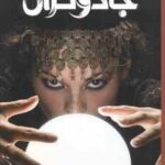 دانشنامه مصور جادوگران ( داگلاس هیل - داریوش دل آرا ) شمیز