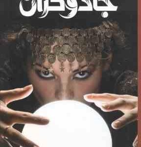 دانشنامه مصور جادوگران ( داگلاس هیل - داریوش دل آرا ) شمیز