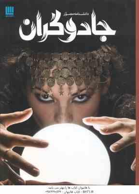 دانشنامه مصور جادوگران ( داگلاس هیل - داریوش دل آرا ) شمیز