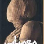 دانشنامه مصور مومیایی ( جیمز پاتنم - راحله حجی زواره ) شمیز