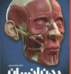 دانشنامه مصور بدن انسان ( ریچارد واکر - داریوش دل آرا )