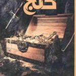 دانشنامه مصور گنج ( فیلیپ استیل - داریوش دل آرا ) شمیز