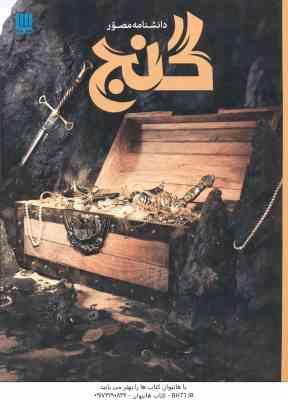 دانشنامه مصور گنج ( فیلیپ استیل - داریوش دل آرا ) شمیز