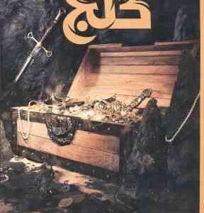 دانشنامه مصور گنج ( فیلیپ استیل - داریوش دل آرا ) گالینگور