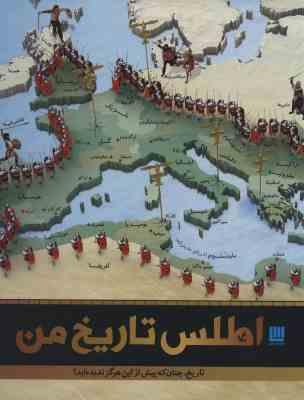 اطلس تاریخ من ( دورلینگ کیندرزلی - الهام شوشتری )