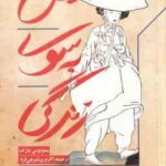 پیش به سوی زندگی ( پارک - ورشوچی فرد ) سفر دختری از کره شمالی برای رسیدن به آزادی