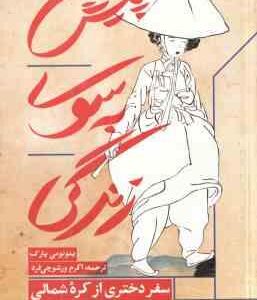 پیش به سوی زندگی ( پارک - ورشوچی فرد ) سفر دختری از کره شمالی برای رسیدن به آزادی