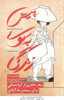 پیش به سوی زندگی ( پارک - ورشوچی فرد ) سفر دختری از کره شمالی برای رسیدن به آزادی