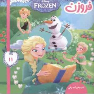 فروزن 11 ( ویکتوریا ساکسون - علیرضا مرتضوی ) شب بخیر آدم برفی