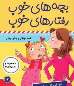 بچه های خوب رفتارهای خوب 2 ( سو گریوز - فائقه مرتضوی کرونی ) من این کار را نکردم