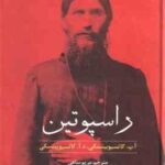 راسپوتین ( کاتسیوبینسکی - مریم ساعی )