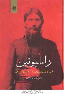 راسپوتین ( کاتسیوبینسکی - مریم ساعی )