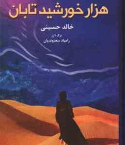 هزار خورشید تابان ( خالد حسینی - زامیاد سعدوندیان )