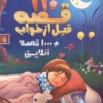 110 قصه قبل از خواب ( ایزوپ - مهدی حسینی ) 1000 قصه آنلاین