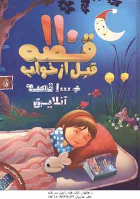 110 قصه قبل از خواب ( ایزوپ - مهدی حسینی ) 1000 قصه آنلاین