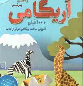 اریگامی ( یوکیکو کوروساوا - حسین ایرایی ) خلاقیت و ذهن برتر