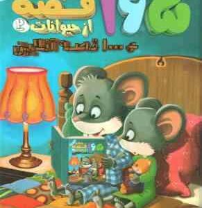 165 قصه شبانه از حیوانات 2 ( حسین دوست ) 1000 قصه آنلاین