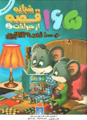 165 قصه شبانه از حیوانات 2 ( حسین دوست ) 1000 قصه آنلاین