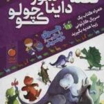 قصه های دایناسور کوچولو ( هانس ویلهلم - قاسم خسروجردی ) کتاب نارنجی