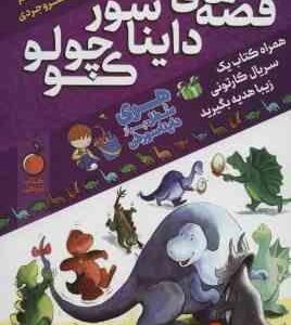 قصه های دایناسور کوچولو ( هانس ویلهلم - قاسم خسروجردی ) کتاب نارنجی