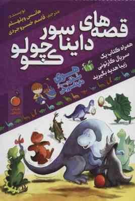 قصه های دایناسور کوچولو ( هانس ویلهلم - قاسم خسروجردی ) کتاب نارنجی