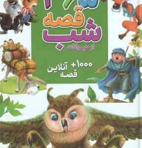 365 قصه شب از حیوانات ( حسین دوست ) 1000 قصه آنلاین