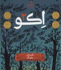 اکو جلد 2 داستان مایک