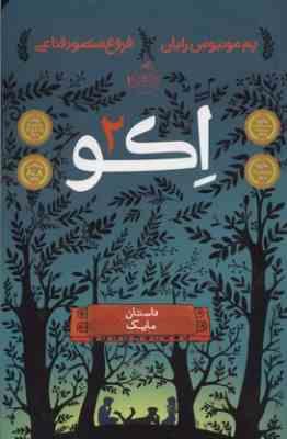 اکو جلد 2 داستان مایک