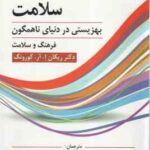 روان شناسی سلامت ( گورونگ - صفاری نیا - دماوندیان - حسینی - جهاندار - حسن نزاد مرزونی ) ویراست 4 - ب