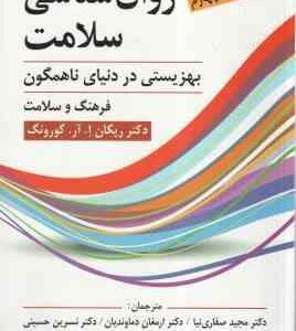 روان شناسی سلامت ( گورونگ - صفاری نیا - دماوندیان - حسینی - جهاندار - حسن نزاد مرزونی ) ویراست 4 - ب