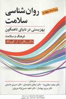 روان شناسی سلامت ( گورونگ - صفاری نیا - دماوندیان - حسینی - جهاندار - حسن نزاد مرزونی ) ویراست 4 - ب