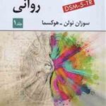 آسیب روانی 1 ( نولن - هوکمسا - سید محمدی ) ویراست 9 . DSM 5 - TR