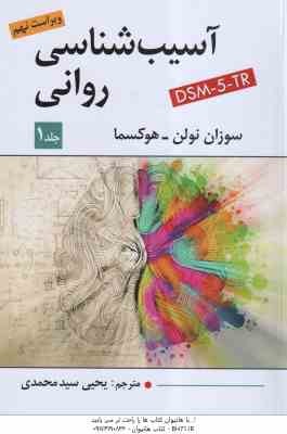 آسیب روانی 1 ( نولن - هوکمسا - سید محمدی ) ویراست 9 . DSM 5 - TR